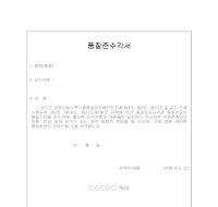 품질준수 각서 품질준수 각서
